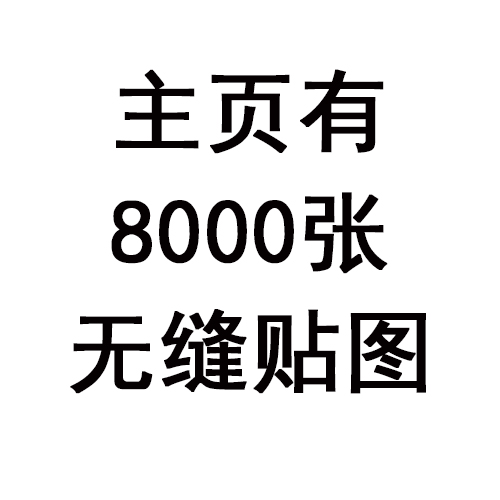 主页有8000张无缝贴图