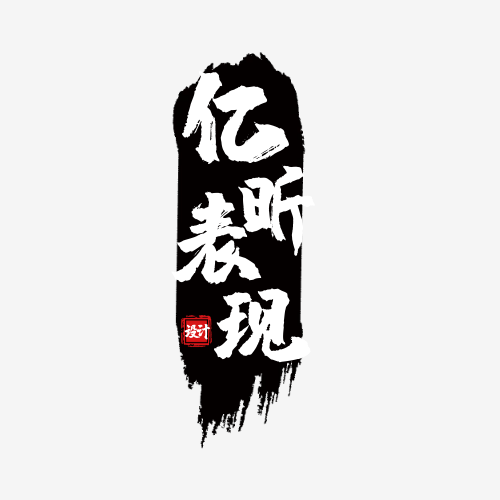 亿昕设计表现