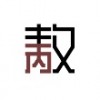 没有敖丙