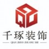 千琢设计