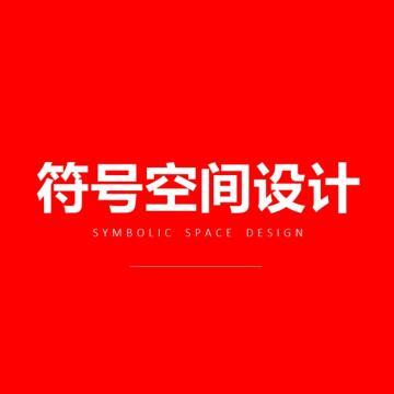 符号空间设计