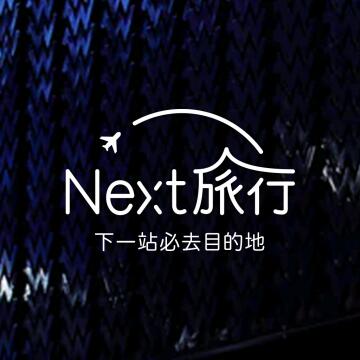NEXT旅行