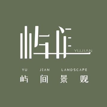 屿间景观 Mountain design
