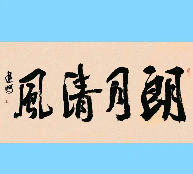 清风朗月