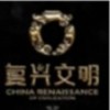 复兴文明