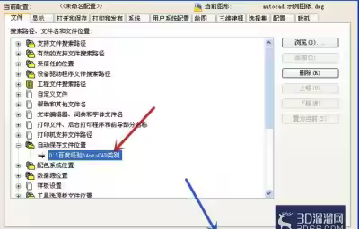 AutoCAD怎么更改自动保存目录？