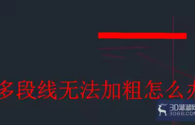 cad如何pe命令无法加粗多段线 cad消除z坐标？
