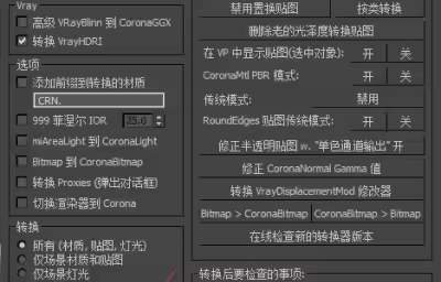 corona如何转换为vray材质？