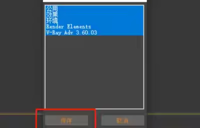 3dmax保存渲染参数的方法