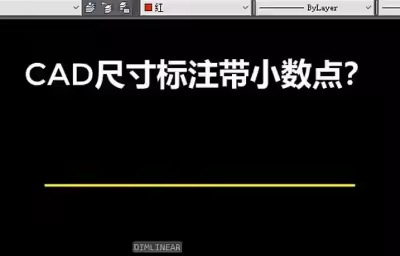 CAD尺寸標注小數(shù)點去掉的技巧