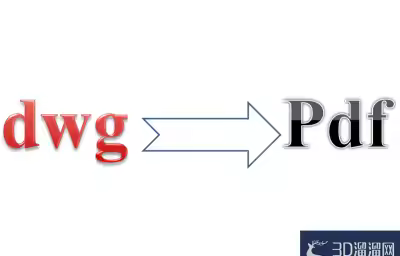 CAD怎么将DWG文件转换为PDF文件？