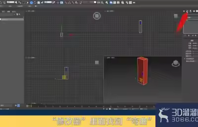 3DMax弯曲修改器怎么用？