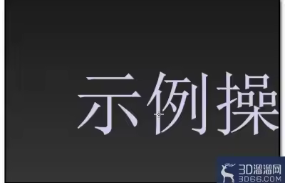 3dmax怎么设置发光字体？