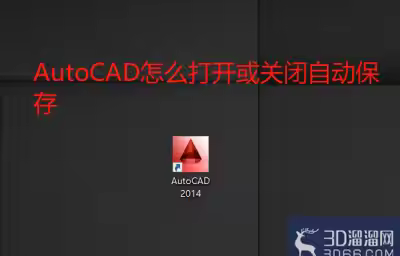 AutoCAD怎么开启或关闭自动保存？