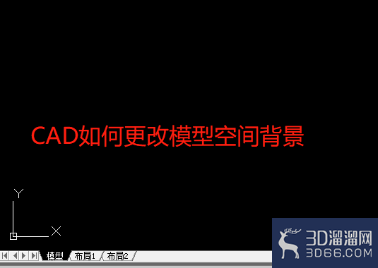 AutoCAD怎么更改模型空间背景? AutoCAD怎么更改模型空间背景?