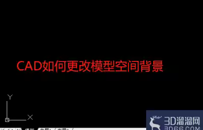 AutoCAD怎么更改模型空间背景？