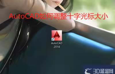 AutoCAD怎么调整十字光标大小？