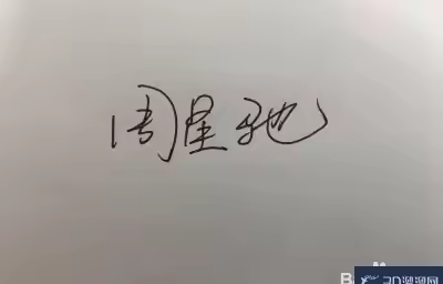 怎么简易的制作CAD电子签名？