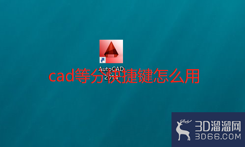 CAD等分快捷键怎么用? CAD等分快捷键怎么用?