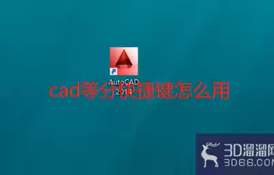 CAD等分快捷键怎么用？