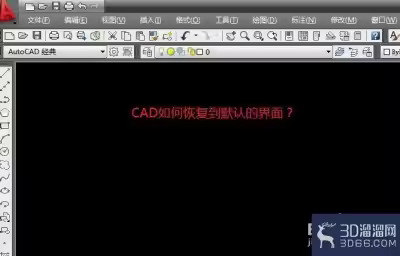 将CAD恢复到默认界面的两种方法