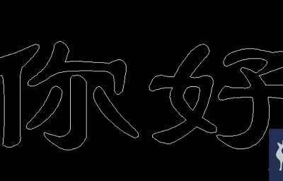 CAD怎么制作空心字？