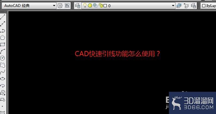 CAD快速引线命令使用方法 CAD快速引线命令使用方法