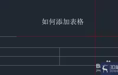 AutoCAD怎么添加表格/如何设置表格？