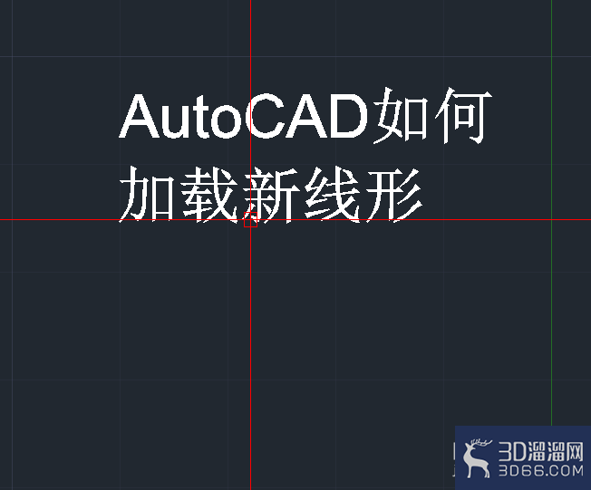 AutoCAD怎么加载新线形？