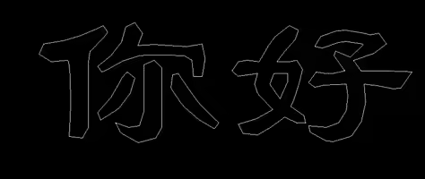 CAD中如何制作空心字？