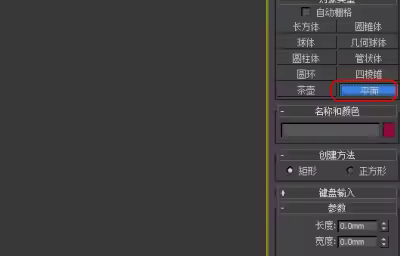 3Dmax如何绘制固定尺寸的平面？