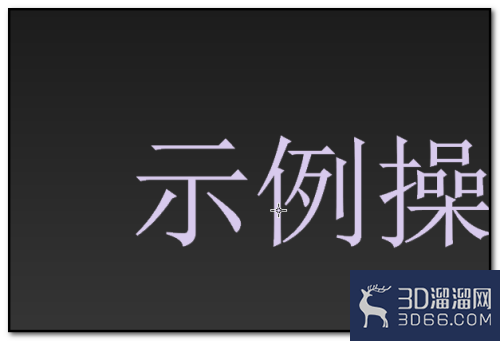 3dmax设置发光字体怎么做? 3dmax设置发光字体怎么做?