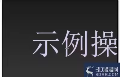 3dmax设置发光字体怎么做？