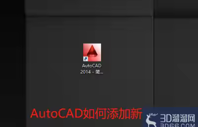 AutoCAD怎么添加新图层？