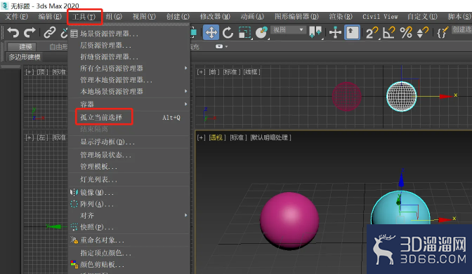 3dsMax孤立选择对象
