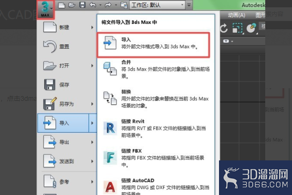 CAD三维图怎么导入3DMAX渲染? CAD三维图怎么导入3DMAX渲染?