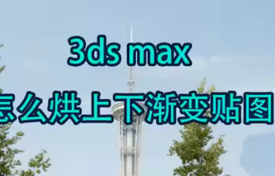 3dmax渐变贴图怎么制作? 制作技巧介绍
