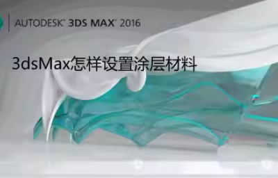 3dsMax怎么创建建筑涂层材料? 3dsMax涂层材质参数的设置方法