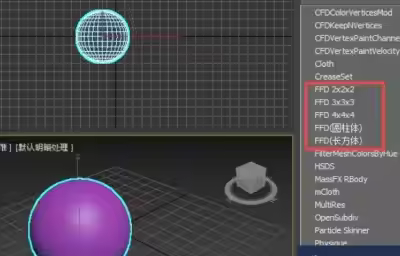 3dmax如何使用FFD（自由变形）修改器？