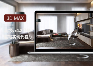 3DMAX2020 VR4.2超写实现代客厅渲染高级教程