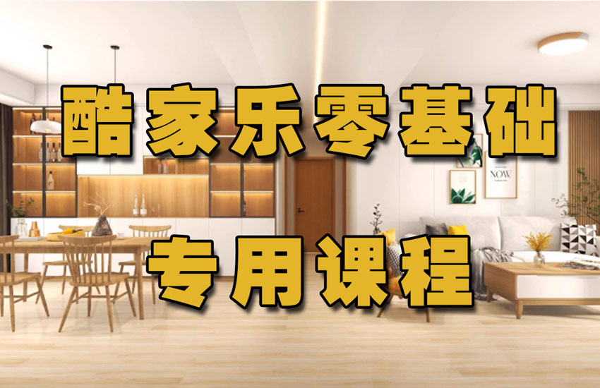 酷家乐零基础专用课程