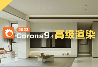 Corona9.1高级写实渲染教程