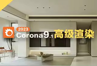 Corona9.1高级写实渲染教程