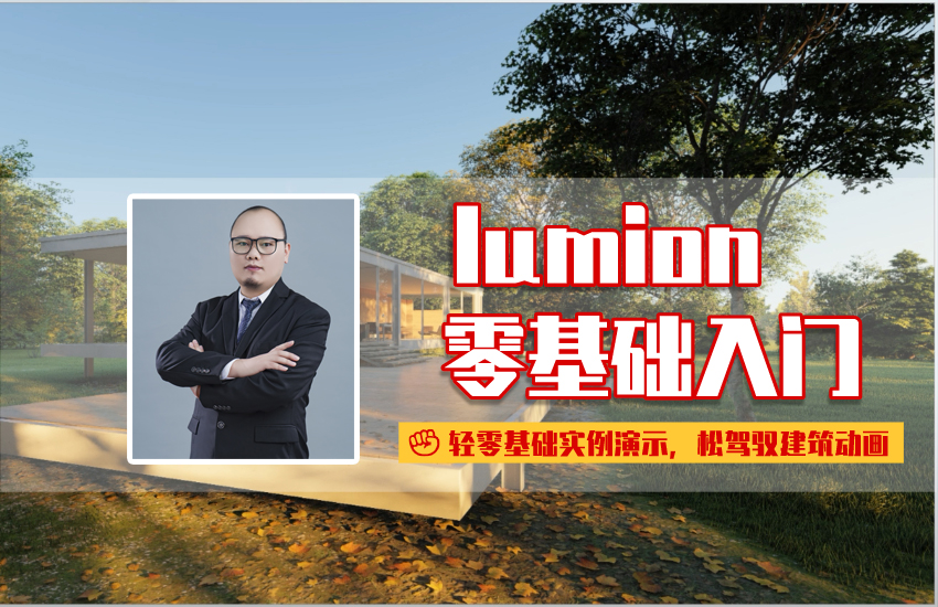 lumion9建筑动画零基础快速入门实例教程