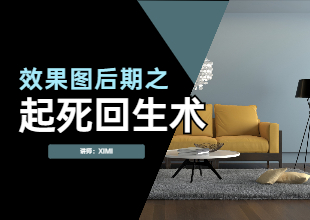 效果图后期之起死回生术