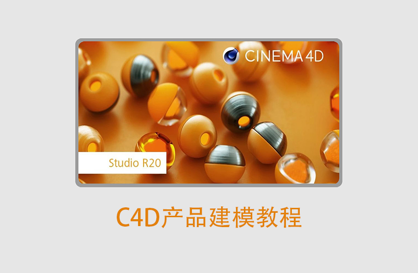 C4D建模基础入门教程