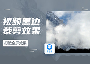 爱剪辑如何裁剪视频黑边，打造全屏效果