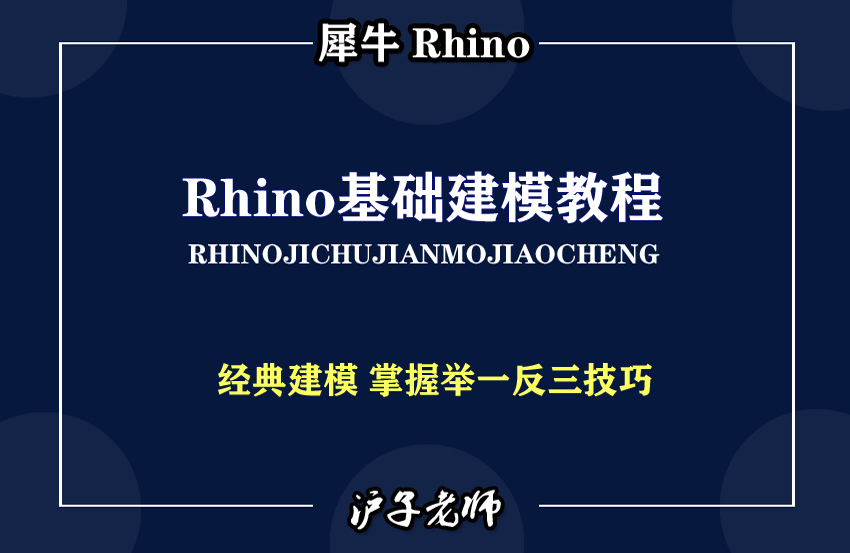 犀牛（Rhino）建模教程