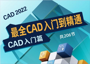 CAD2022零基础入门到精通室内设计课程