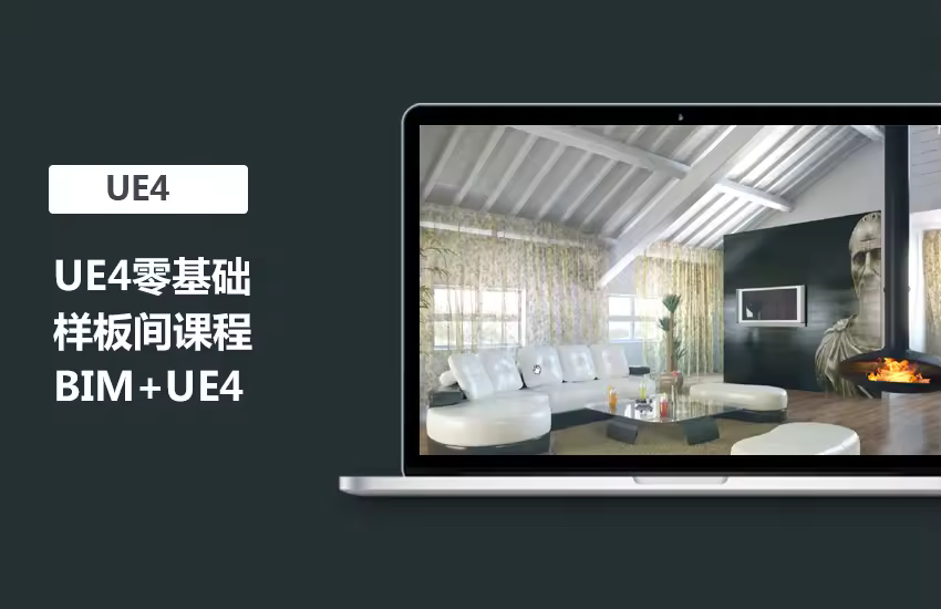 UE4零基础样板间教程